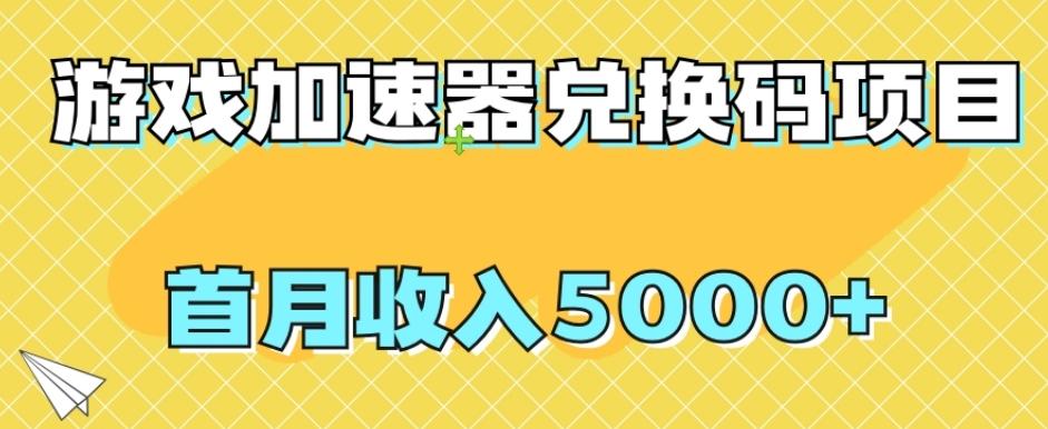 【全网首发】游戏加速器兑换码项目，首月收入5000+【揭秘】-翻身站