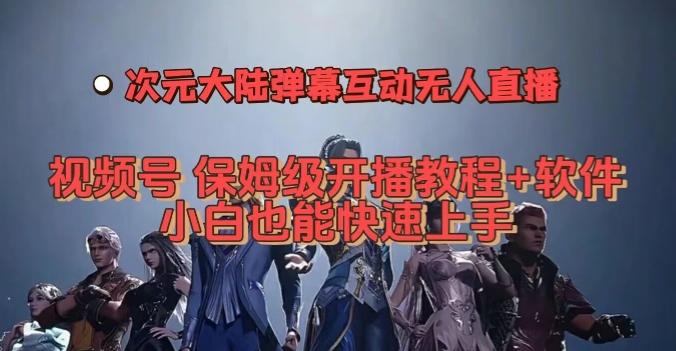 视频号次元大陆弹幕互动无人直播，视频号保姆级开播教程+软件，小白也能快速上手-翻身站
