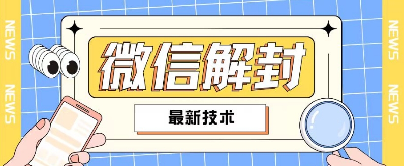 2024最新微信解封教程，此课程适合百分之九十的人群，可自用贩卖-翻身站