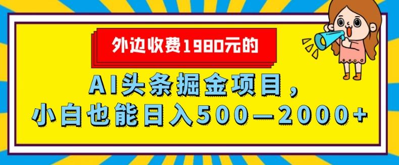 外面收费1980的，AI头条掘金项目，小白也能日入500—2000+-翻身站