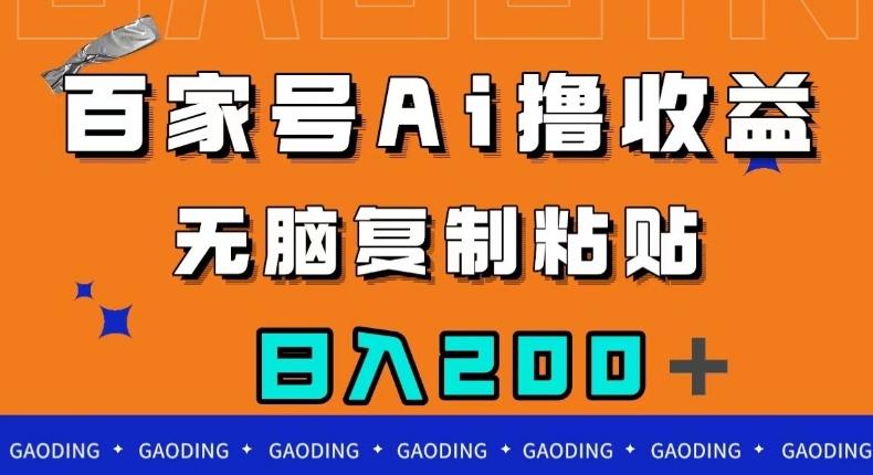 百家号AI撸收益，无脑复制粘贴，小白轻松掌握，日入200＋【揭秘】-翻身站