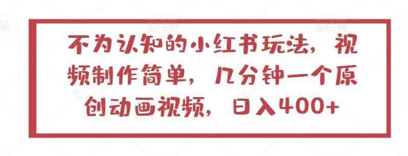 不为认知的小红书玩法，视频制作简单，几分钟一个原创动画视频，日入400+【揭秘】-翻身站
