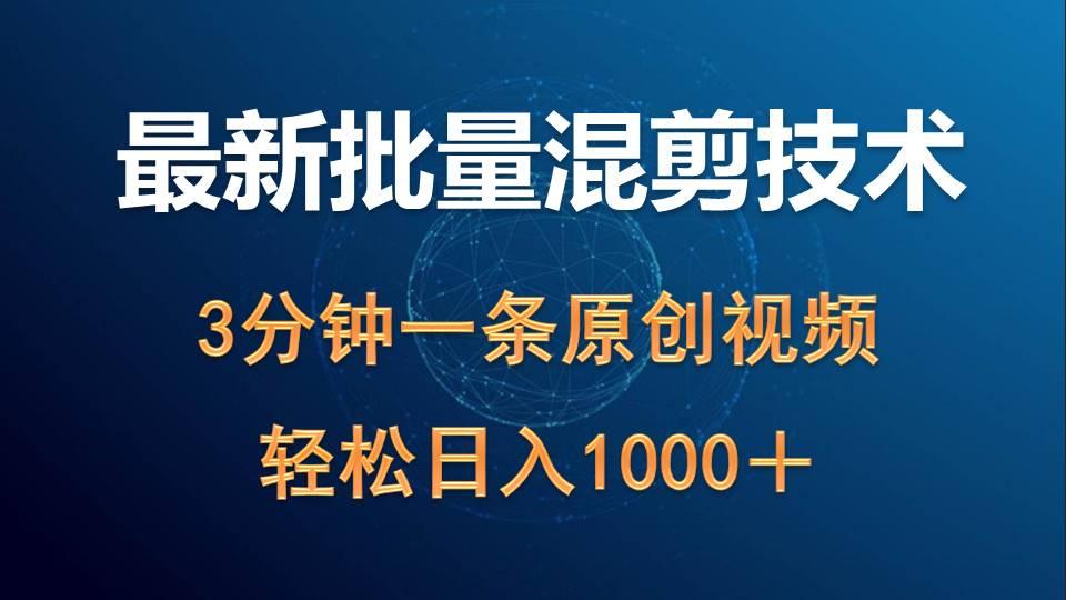 (9982期)最新批量混剪技术撸收益热门领域玩法，3分钟一条原创视频，轻松日入1000＋-翻身站