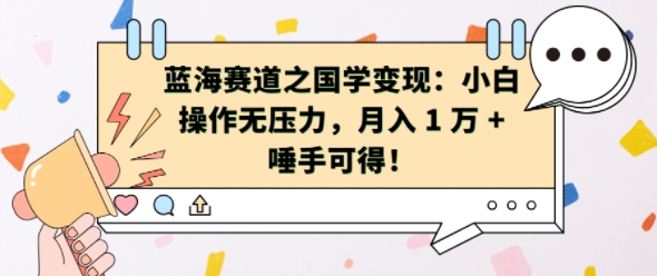 蓝海赛道之国学变现：小白操作无压力，月入 1 W + 唾手可得【揭秘】-翻身站