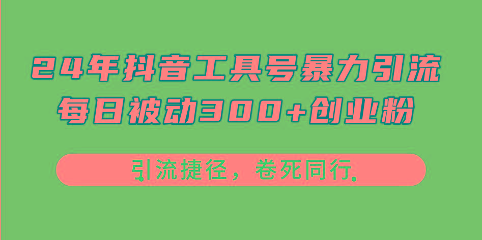 24年抖音工具号暴力引流，每日被动300+创业粉，创业粉捷径，卷死同行-翻身站