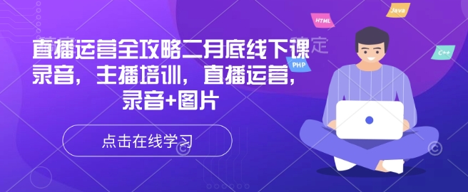 直播运营全攻略二月底线下课录音，主播培训，直播运营，录音+图片-翻身站