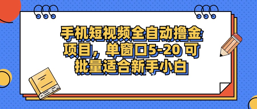 手机短视频掘金项目，单窗口单平台5-20 可批量适合新手小白-翻身站