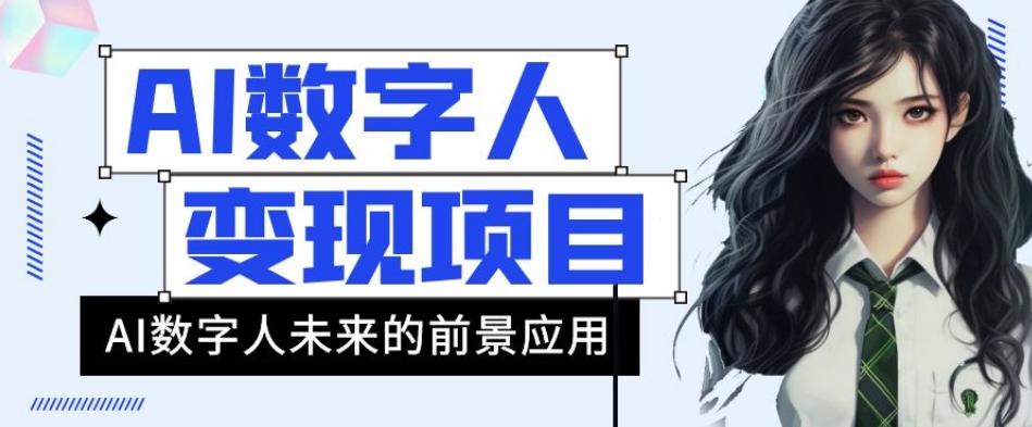 AI数字人短视频变现项目，43条作品涨粉11W+销量21万+【揭秘】-翻身站