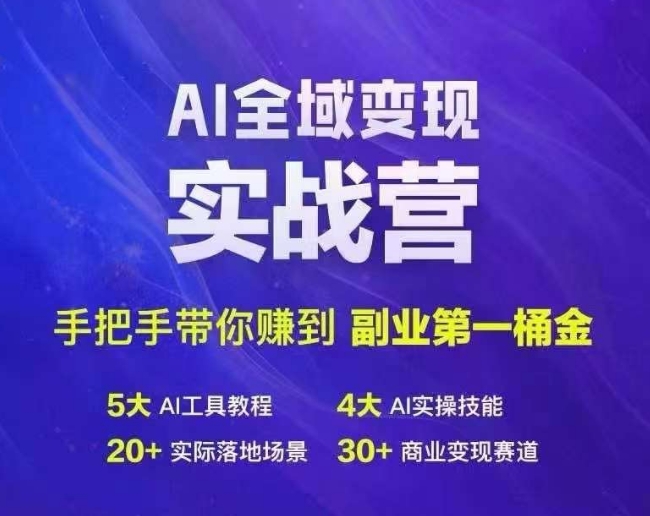 Ai全域变现实战营，手把手带你赚到副业第1桶金-翻身站