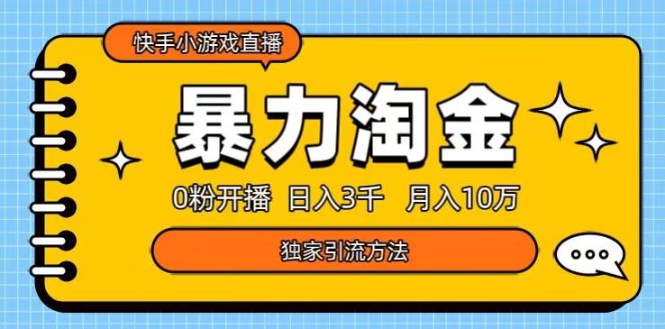 快手小游戏直播3.0玩法，0粉开播，暴力掘金，日入3000+-翻身站