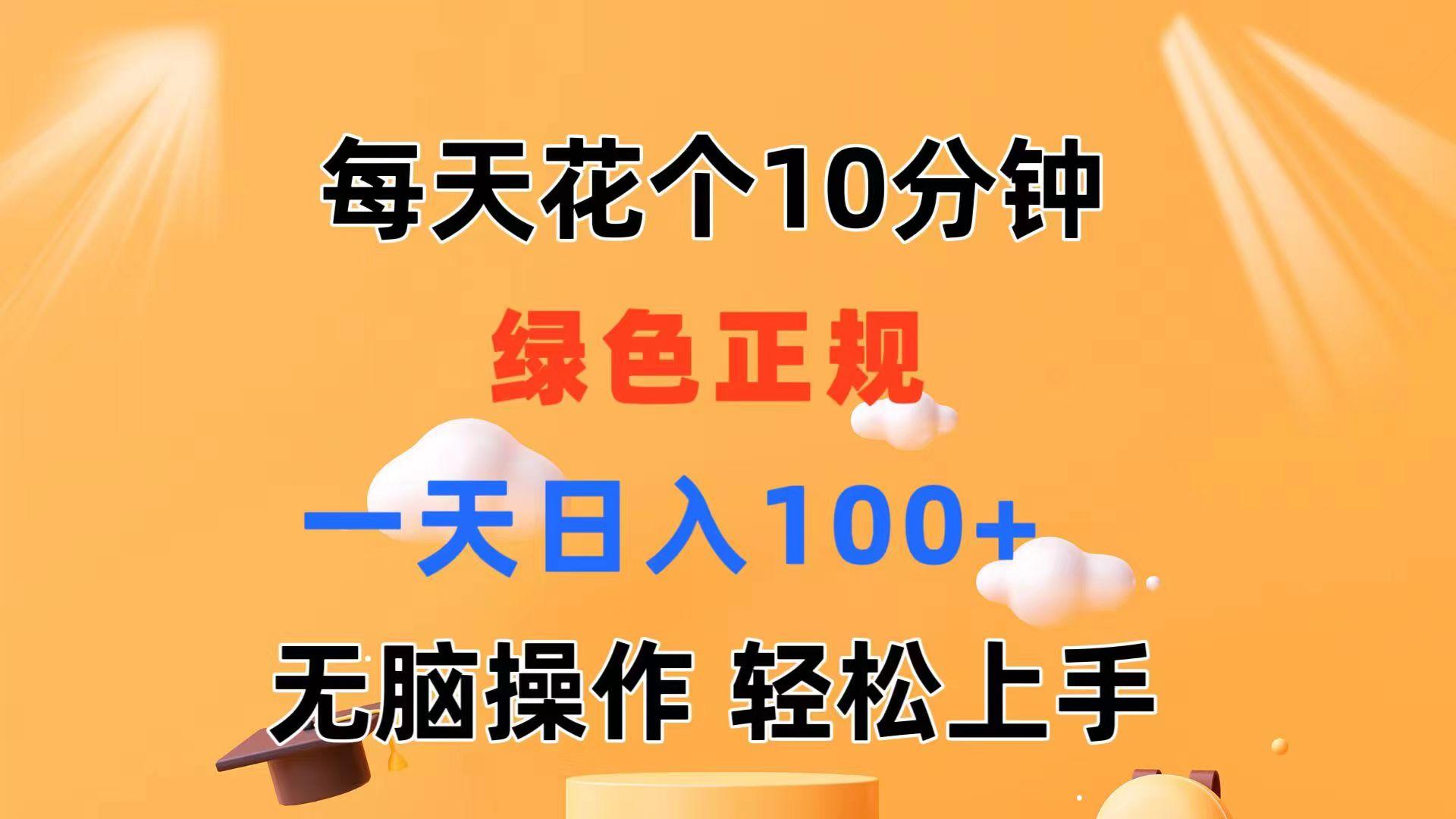 每天10分钟 发发绿色视频 轻松日入100+ 无脑操作 轻松上手-翻身站