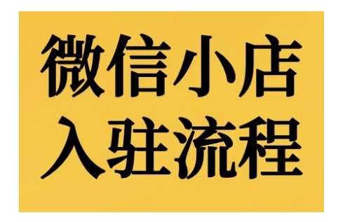 微信小店入驻流程，微信小店的入驻和微信小店后台的功能的介绍演示-翻身站