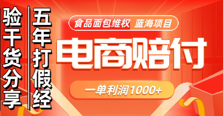 电商购物赔偿食品面包一单利润1000+蓝海项目干货分享-翻身站
