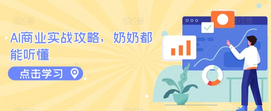 AI商业实战攻略，奶奶都能听懂-翻身站