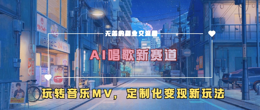 AI唱歌新赛道，玩转音乐mv，定制化变现新玩法-翻身站