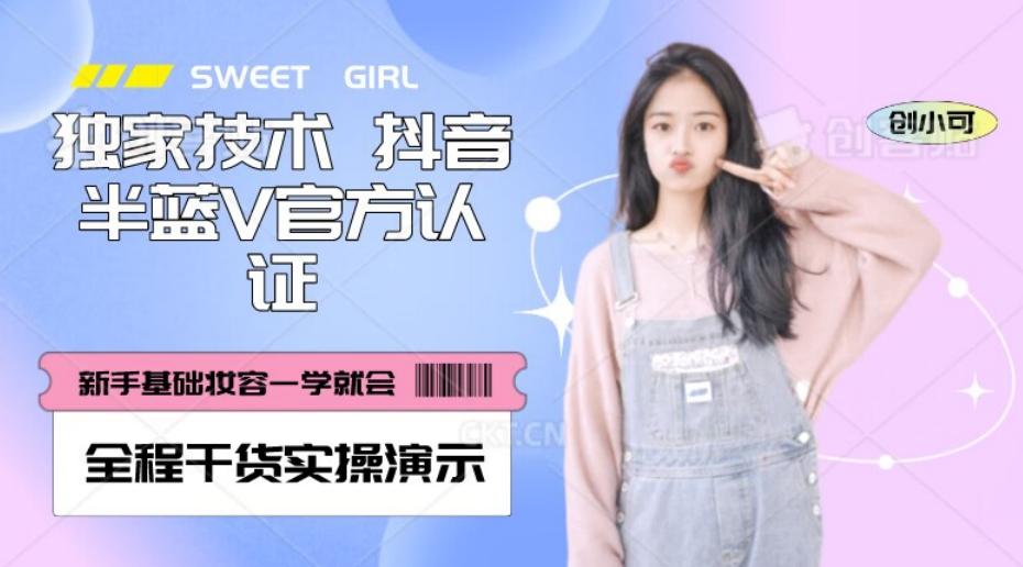 【独家发布】抖音半蓝V官方免费认证技术，全程干货实操演示【揭秘】-翻身站
