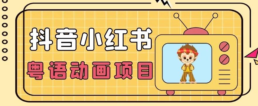 【首发】小众蓝海项目，抖音小红书粤语动画电影玩法，日入1000+-翻身站