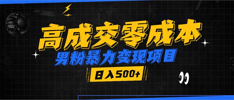 男粉暴力变现项目，高成交0成本，谁发谁火，加爆微信，日入500+-翻身站