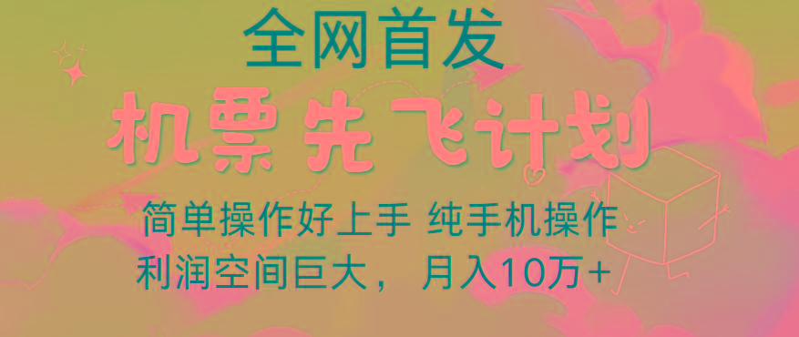 里程积分兑换机票售卖，团队实测做了四年的项目，纯手机操作，小白兼职月入10万+-翻身站