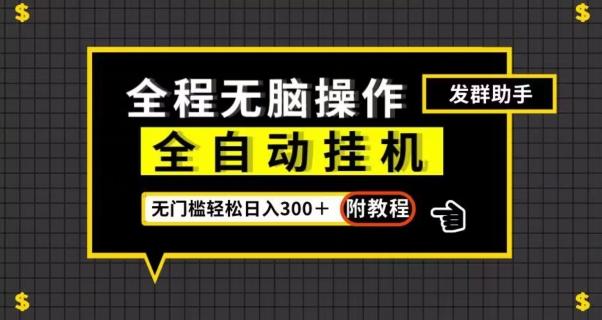 全自动挂机发群助手，零门槛无脑操作，轻松日入300＋（附渠道）【揭秘】-翻身站