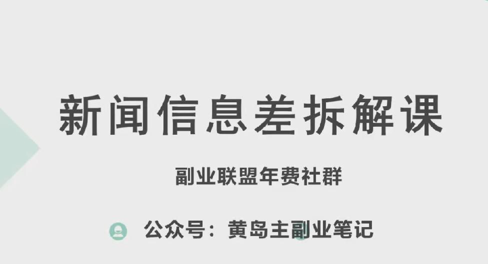 黄岛主·新赛道新闻信息差项目拆解课，实操玩法一条龙分享给你-翻身站