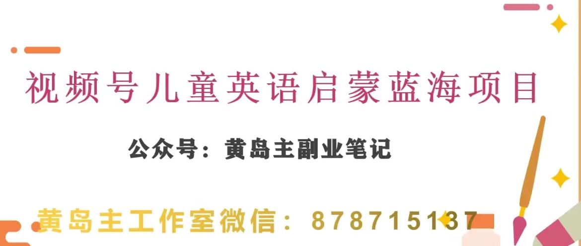 黄岛主·视频号儿童英语启蒙蓝变现分享课，一条龙变现玩法分享-翻身站