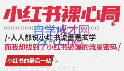 月月老师·小红书低粉高变现课-翻身站