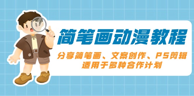 简笔画动漫教程：分享简笔画、文案创作、PS剪辑，适用于多种合作计划-翻身站
