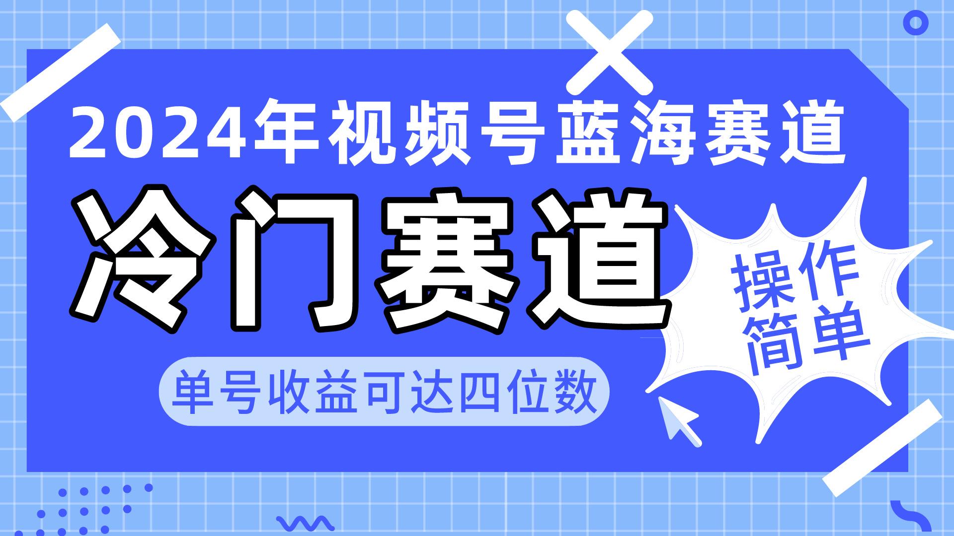 2024视频号冷门蓝海赛道，操作简单 单号收益可达四位数(教程+素材+工具-翻身站
