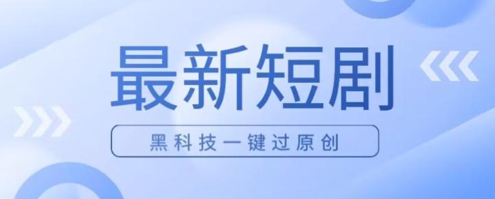 日入四位数最新短剧玩法，使用黑科技一键过原创-翻身站