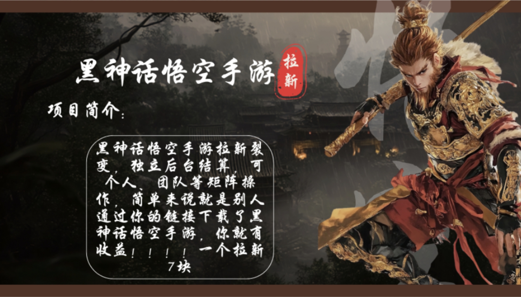 黑神话悟空手游拉新，轻松日入1k+！单个拉新7块，市场空白！-翻身站