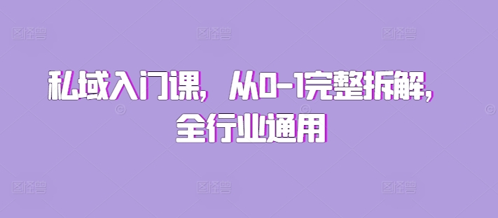 私域入门课，从0-1完整拆解，全行业通用-翻身站