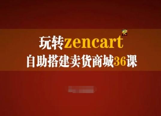 玩转zencart自助搭建卖货商城36课，zencart外贸建站完全实操手册-翻身站