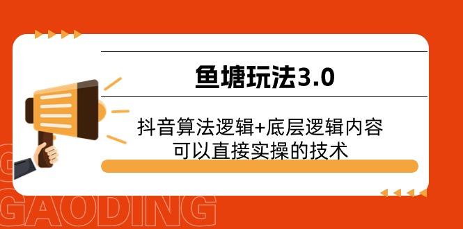 鱼塘玩法3.0：抖音算法逻辑+底层逻辑内容，可以直接实操的技术-翻身站