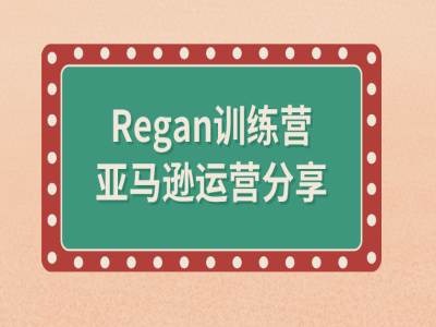 亚马逊流程全解析(Regan训练营)-翻身站