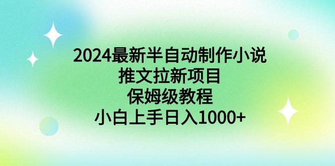 2024最新半自动制作小说推文拉新项目，保姆级教程，小白上手日入1000+-翻身站
