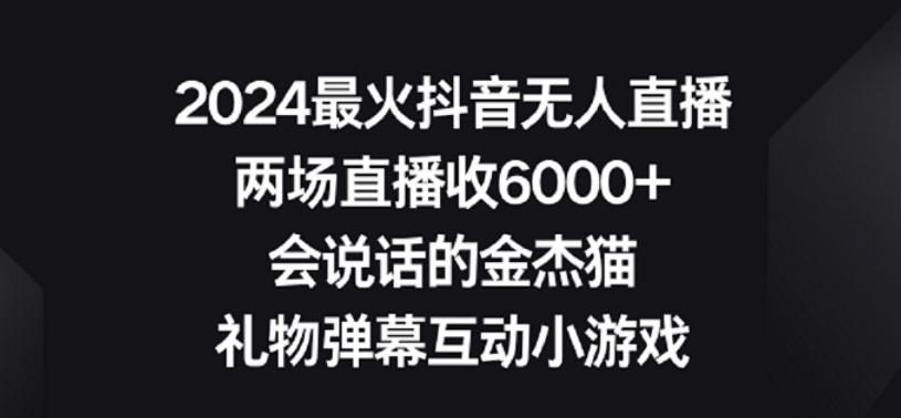 2024最火抖音无人直播，两场直播收6000+，礼物弹幕互动小游戏【揭秘】-翻身站