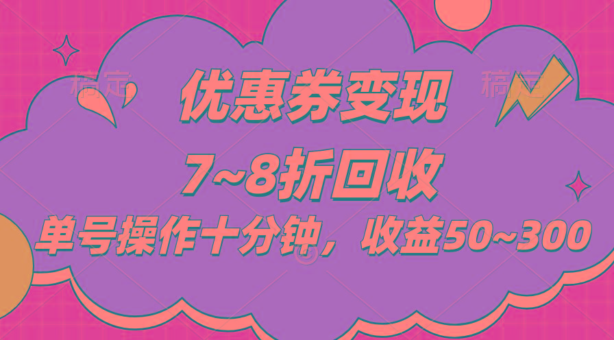电商平台优惠券变现，单账号操作十分钟，日收益50~300-翻身站