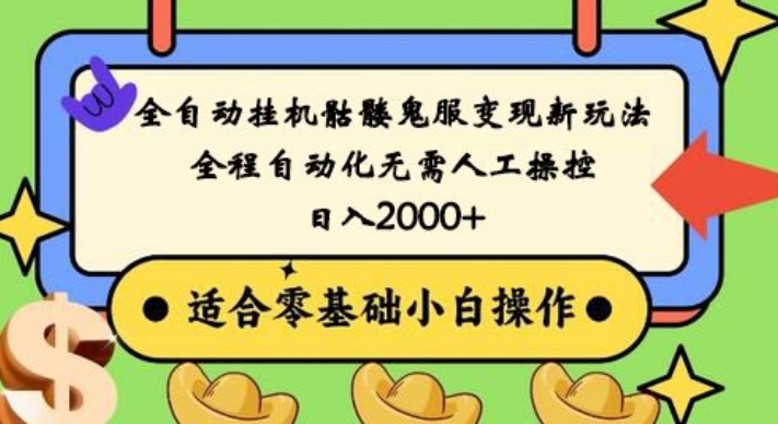 全自动挂机骷髅鬼服变现新玩法，全程自动化无需人工操控，日入2000+，人人可做，小白也能上手！-翻身站