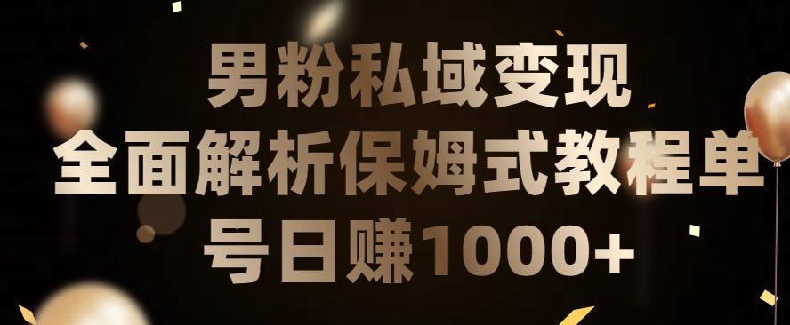 男粉私域长期靠谱的项目，经久不衰的lsp流量，日引流200+，日变现1000+【揭秘】-翻身站
