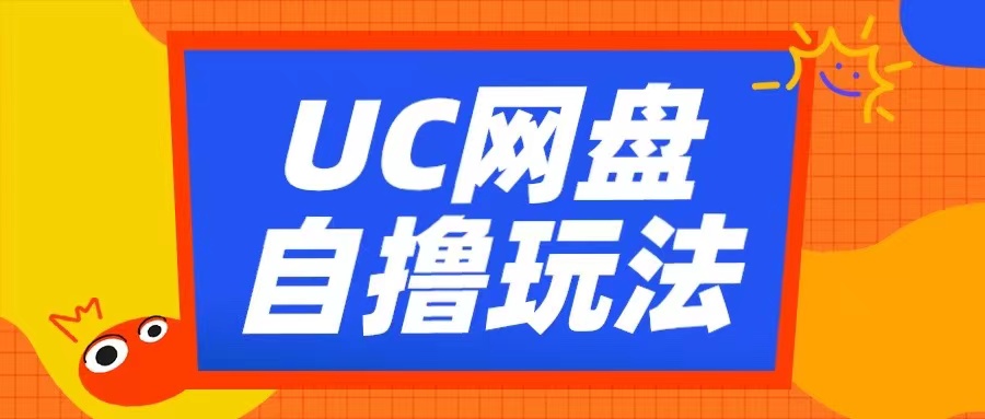 UC网盘自撸拉新玩法，利用云机无脑撸收益，2个小时到手3张【揭秘】-翻身站