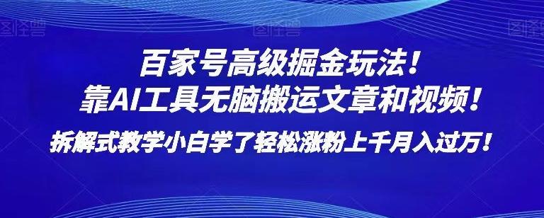 百家号高级掘金玩法！靠AI无脑搬运文章和视频！小白学了轻松涨粉上千月入过万！【揭秘】-翻身站