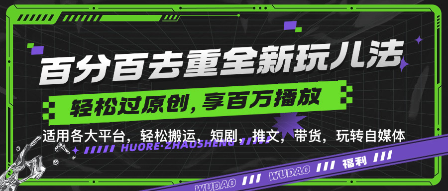 百分百去重玩法，轻松一键搬运，享受百万爆款，短剧，推文，带货神器，轻松过原创【揭秘】-翻身站