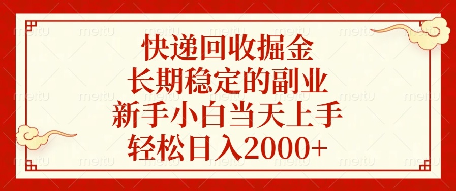 快递回收掘金，长期稳定的副业，新手小白当天上手，轻松日入2000+-翻身站