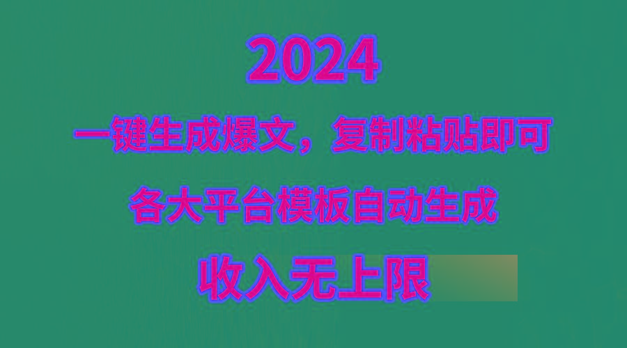 (9940期)4月最新爆文黑科技，套用模板一键生成爆文，无脑复制粘贴，隔天出收益，…-翻身站