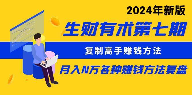 (9943期)生财有术第七期：复制高手赚钱方法 月入N万各种方法复盘(更新到24年0410)-翻身站