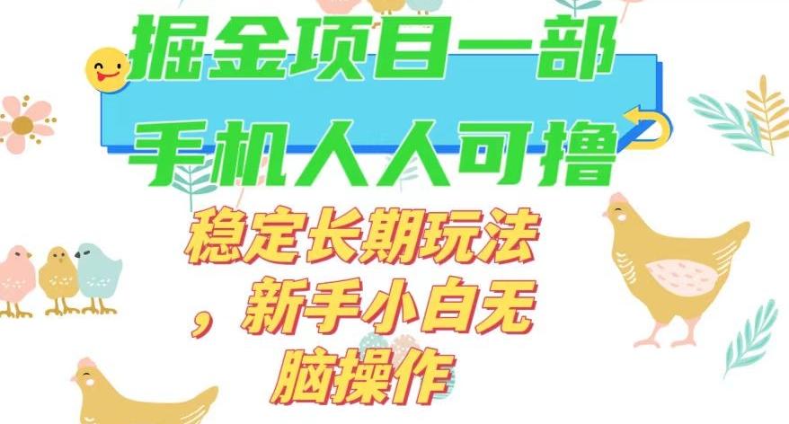 最新0撸小游戏掘金单机日入50-100+稳定长期玩法，新手小白无脑操作【揭秘】-翻身站