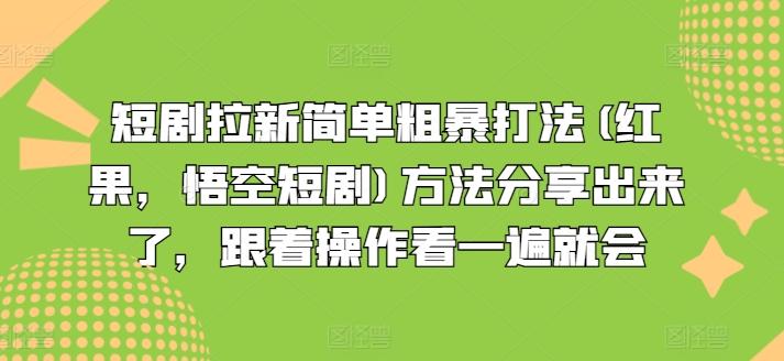 短剧拉新简单粗暴打法(红果，悟空短剧)方法分享出来了，跟着操作看一遍就会-翻身站