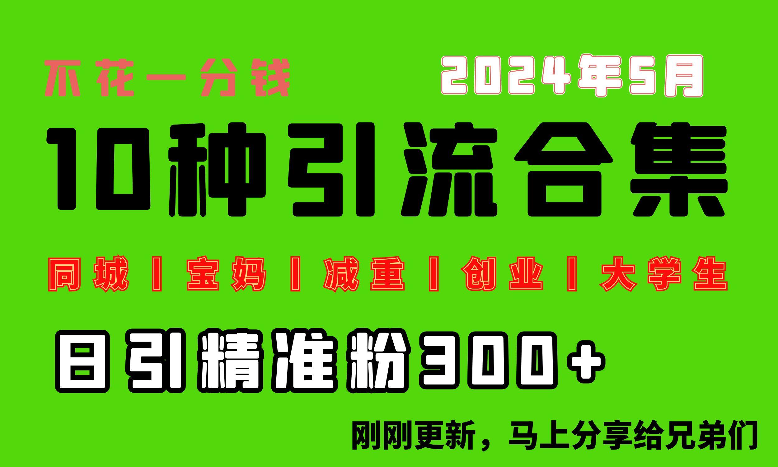 0投入，每天搞300+“同城、宝妈、减重、创业、大学生”等10大流量！-翻身站
