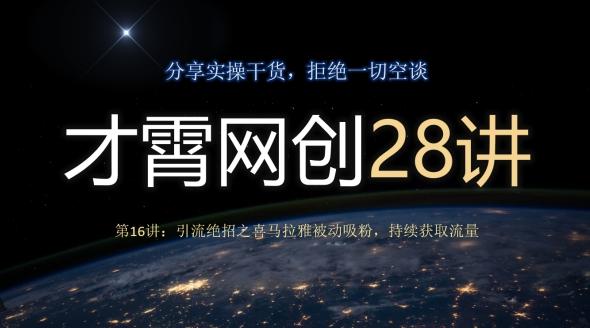 才霄网创28讲第16讲：引流绝招之喜马拉雅被动吸粉，持续获取流量-翻身站